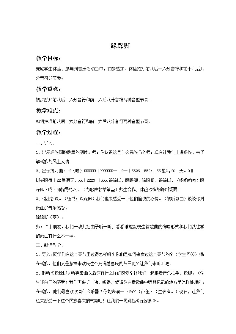 接力版音乐五年级下册第一单元跳起来 《跺跺脚》教案第1页