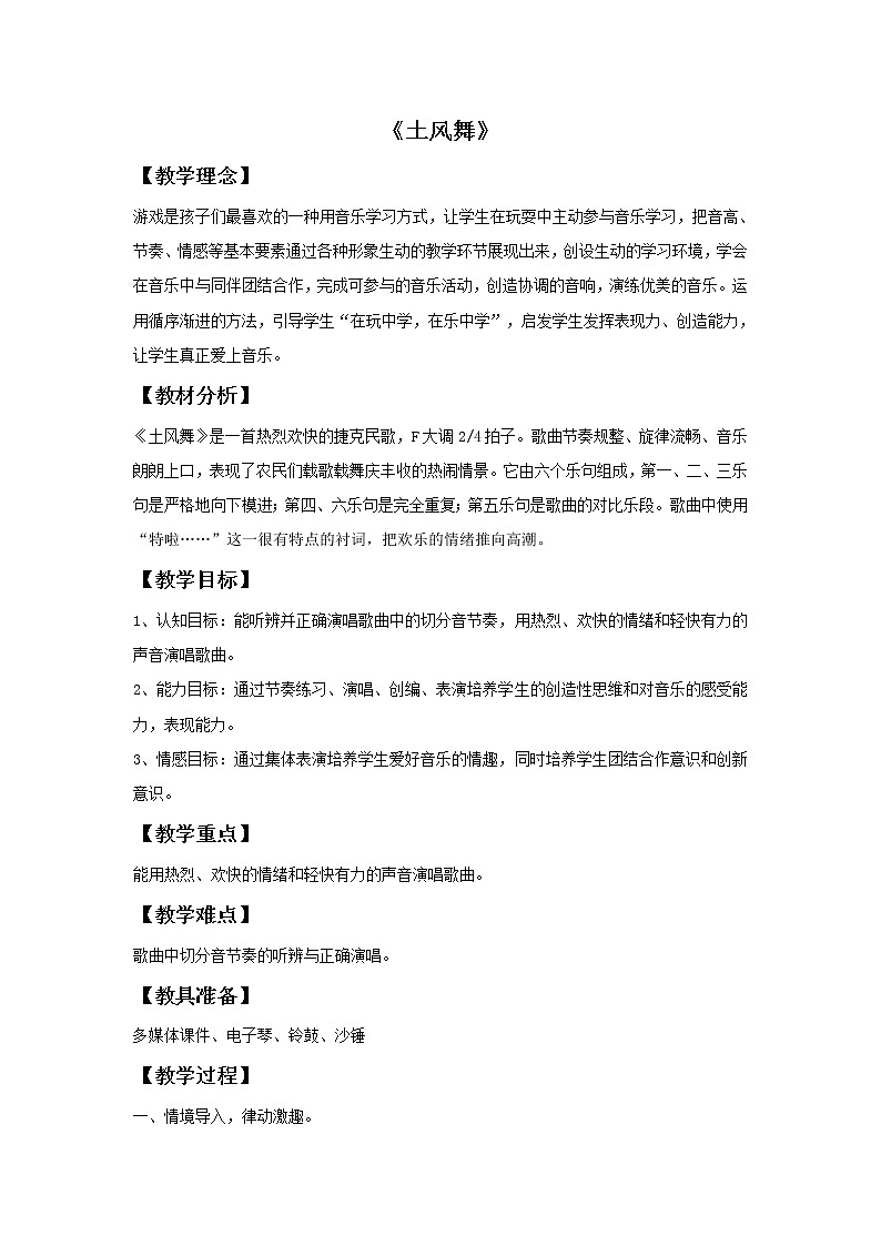 接力版音乐五年级下册第一单元跳起来 《土风舞》教案第1页