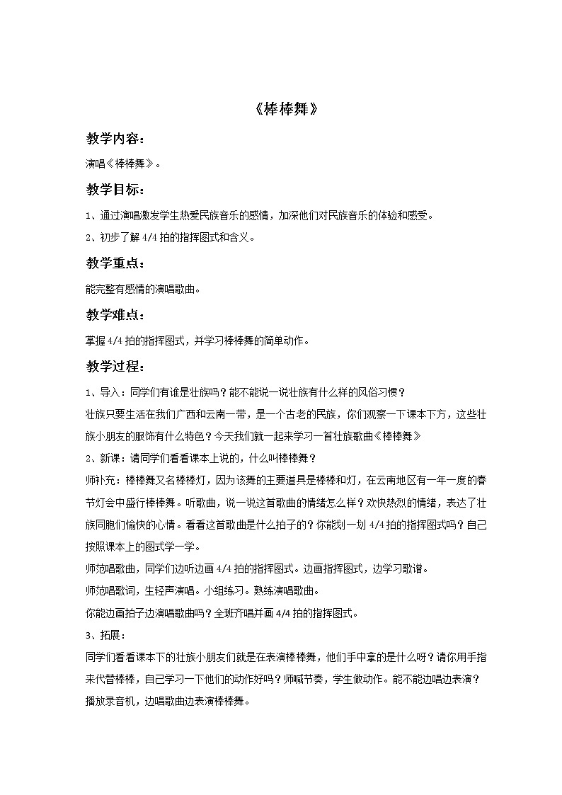 接力版音乐五年级下册第一单元跳起来 《棒棒舞》教案01