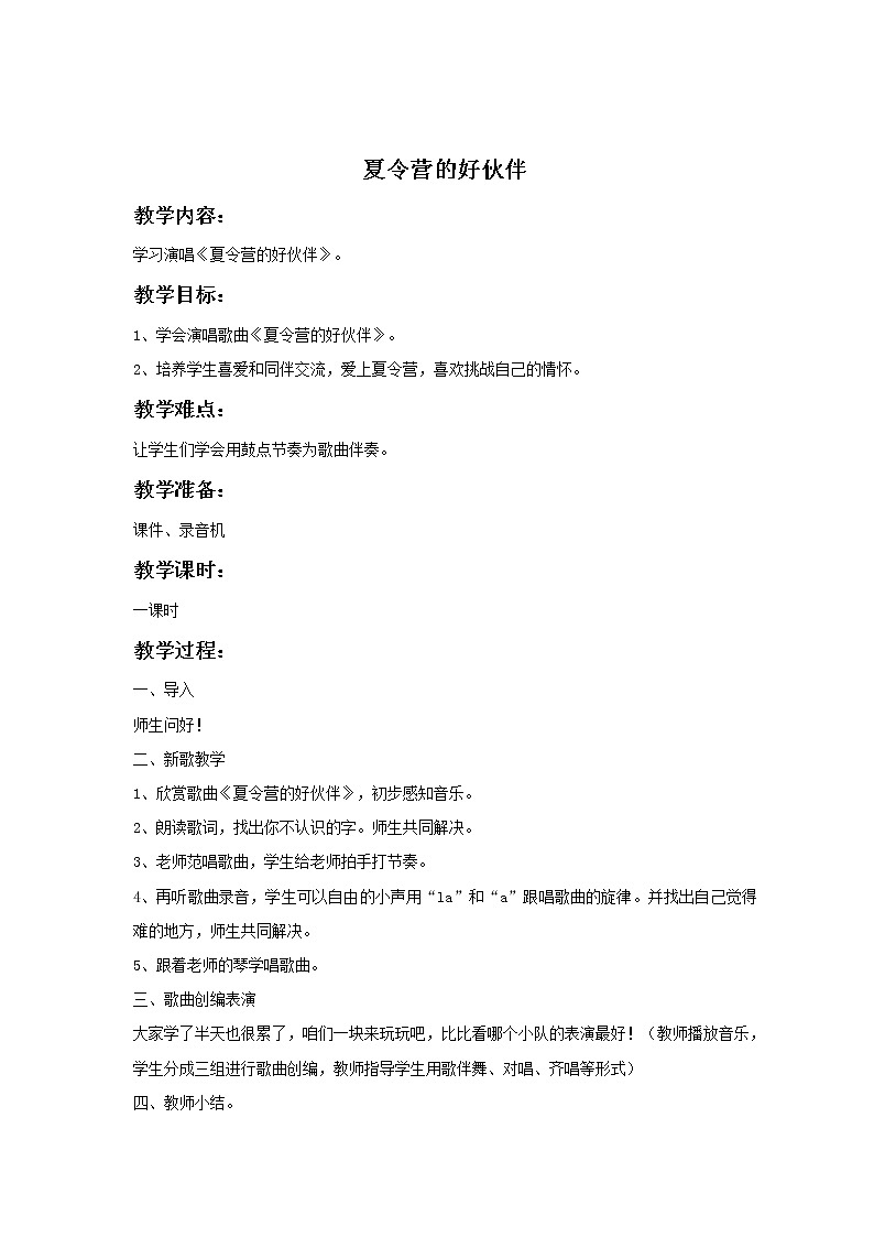 接力版音乐五年级下册第六单元假日畅游 《夏令营的好伙伴》教案01