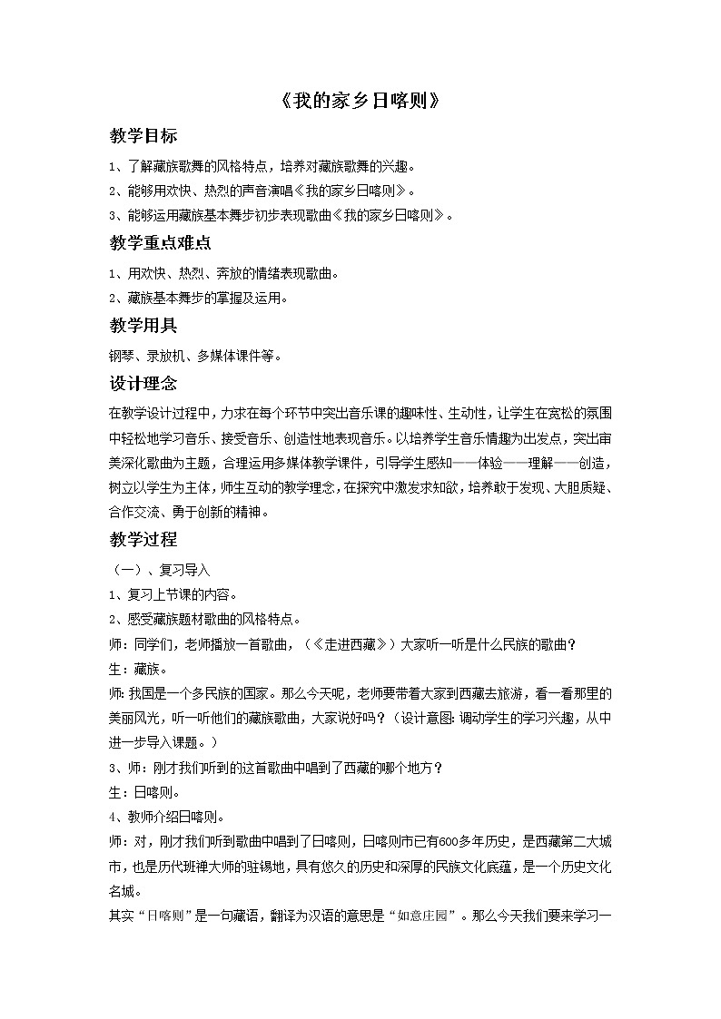 接力版音乐一年级上册第五单元山沟沟 《我的家乡日喀则》教案第1页