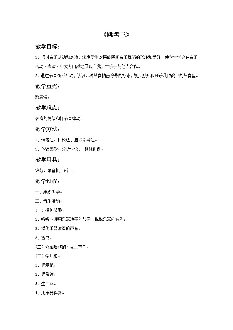 接力版音乐一年级上册第一单元娃娃乐 《跳盘王》教案第1页