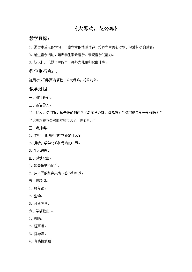 接力版音乐一年级上册第四单元村寨欢歌 《大母鸡与花公鸡》教案第1页