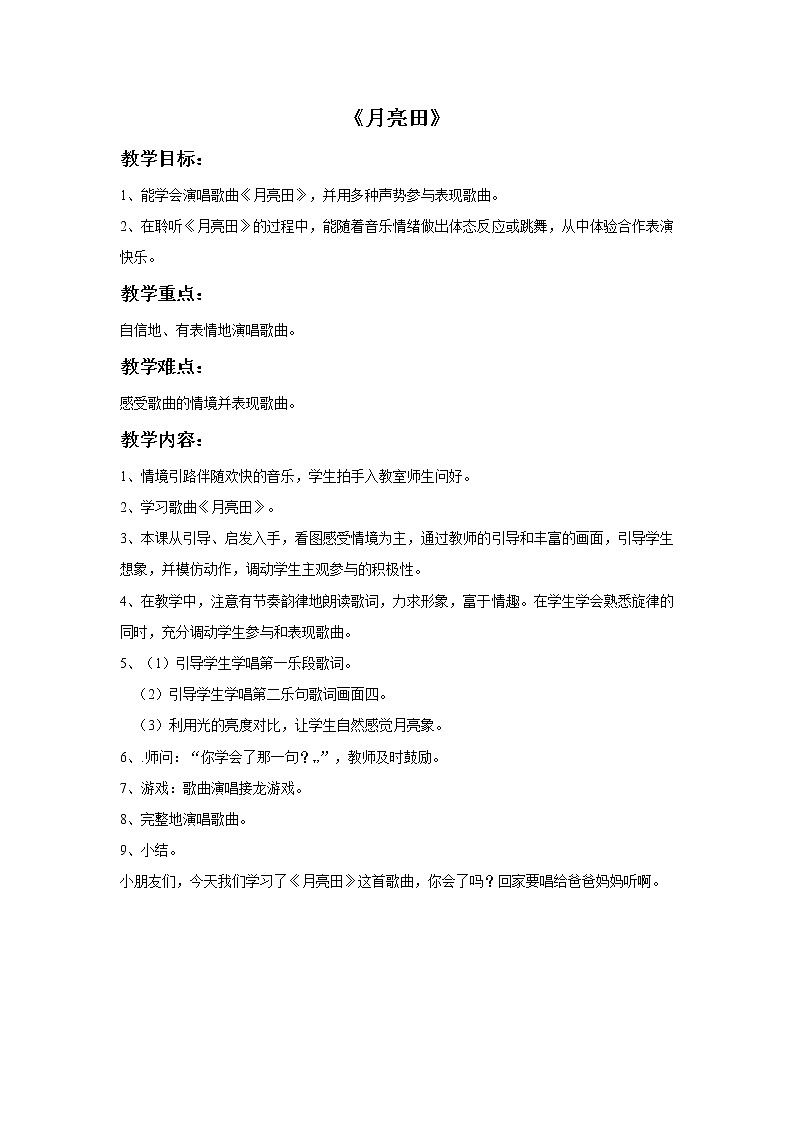 接力版音乐一年级上册第五单元山沟沟 《月亮田》教案第1页