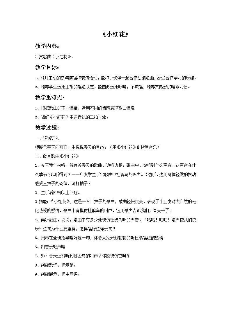 接力版音乐一年级下册第二单元小朋友们喜爱的歌 《小红花》教案第1页