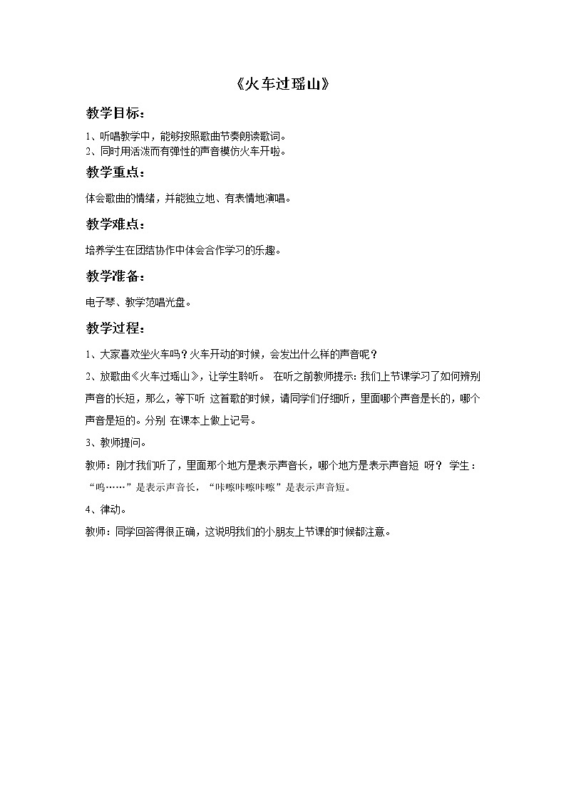 接力版音乐一年级上册第三单元热闹的山乡 《火车过瑶山》教案第1页