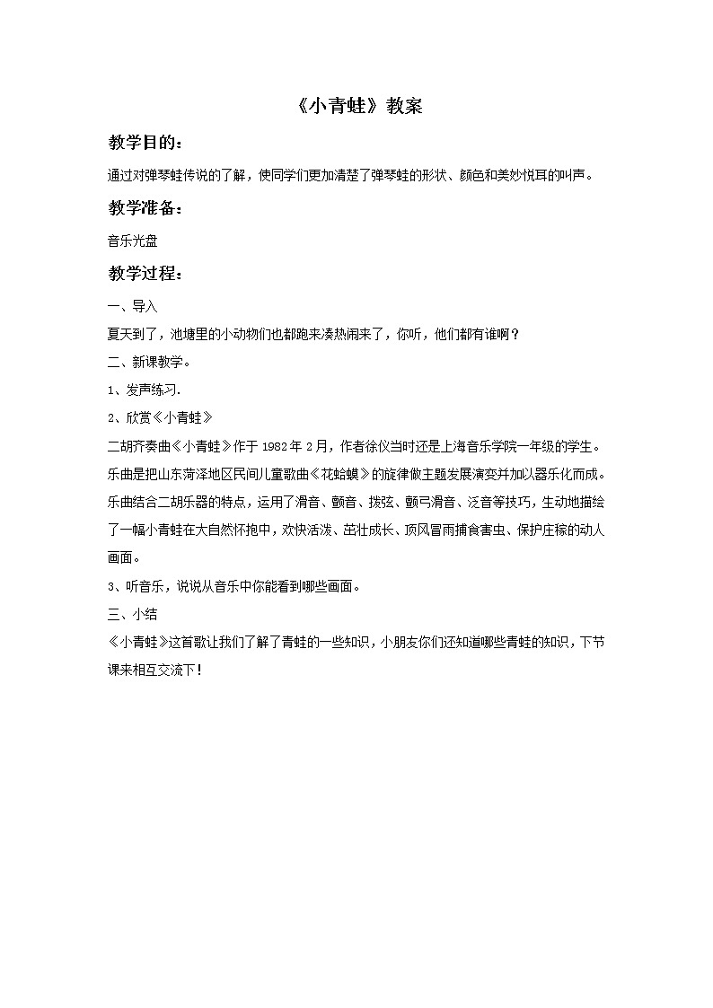 接力版音乐一年级下册第二单元小朋友们喜爱的歌 《小青蛙》教案01