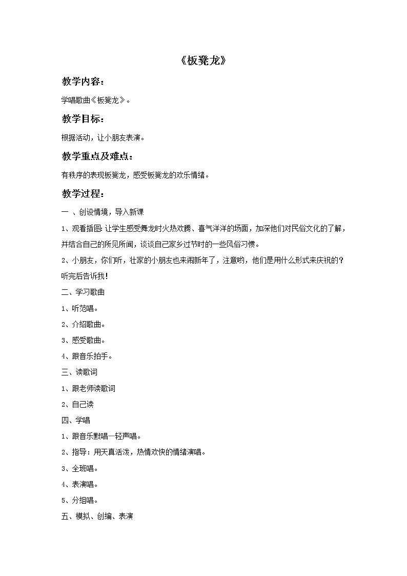 接力版音乐一年级下册第一单元小歌墟 《板凳龙》教案01