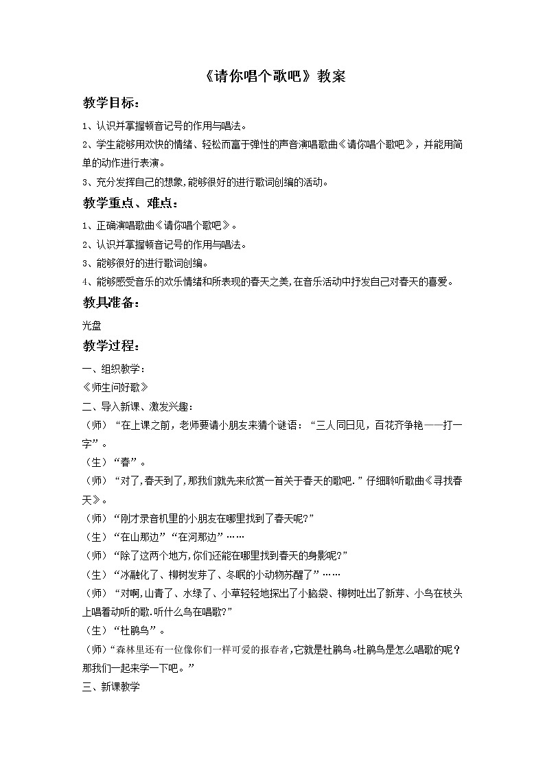 接力版音乐一年级下册第二单元小朋友们喜爱的歌 《请你唱个歌吧》教案第1页
