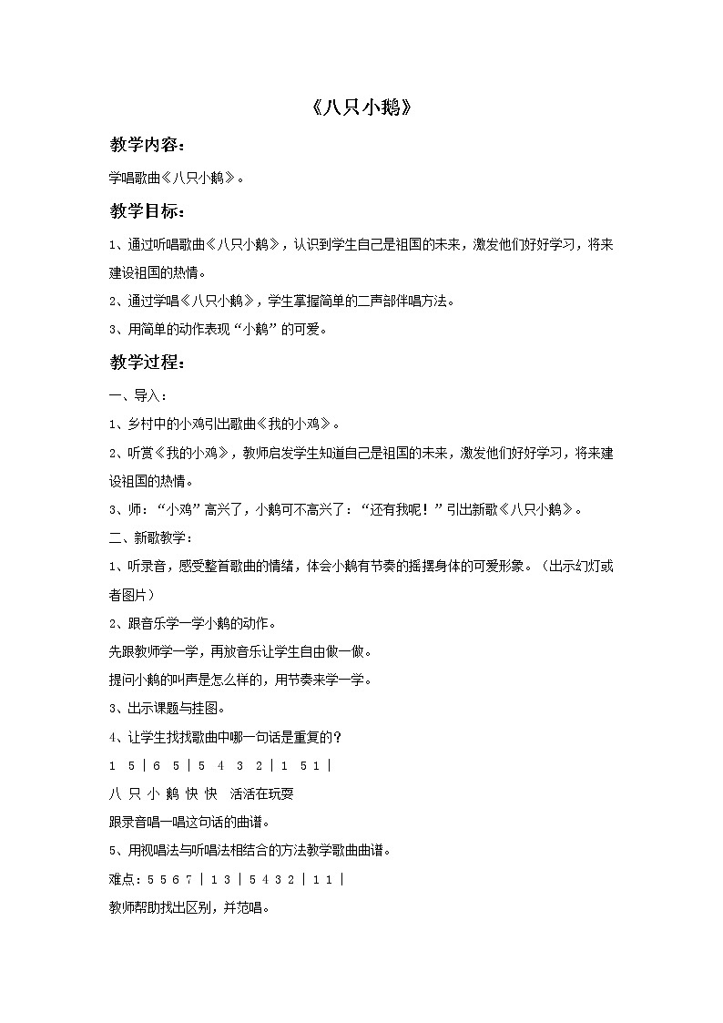 接力版音乐一年级下册第四单元有趣的动物世界 《八只小鹅》教案第1页
