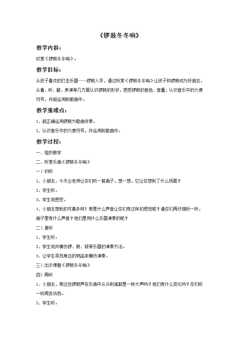 接力版音乐一年级下册第三单元敲锣打鼓 《锣鼓咚咚响》教案第1页