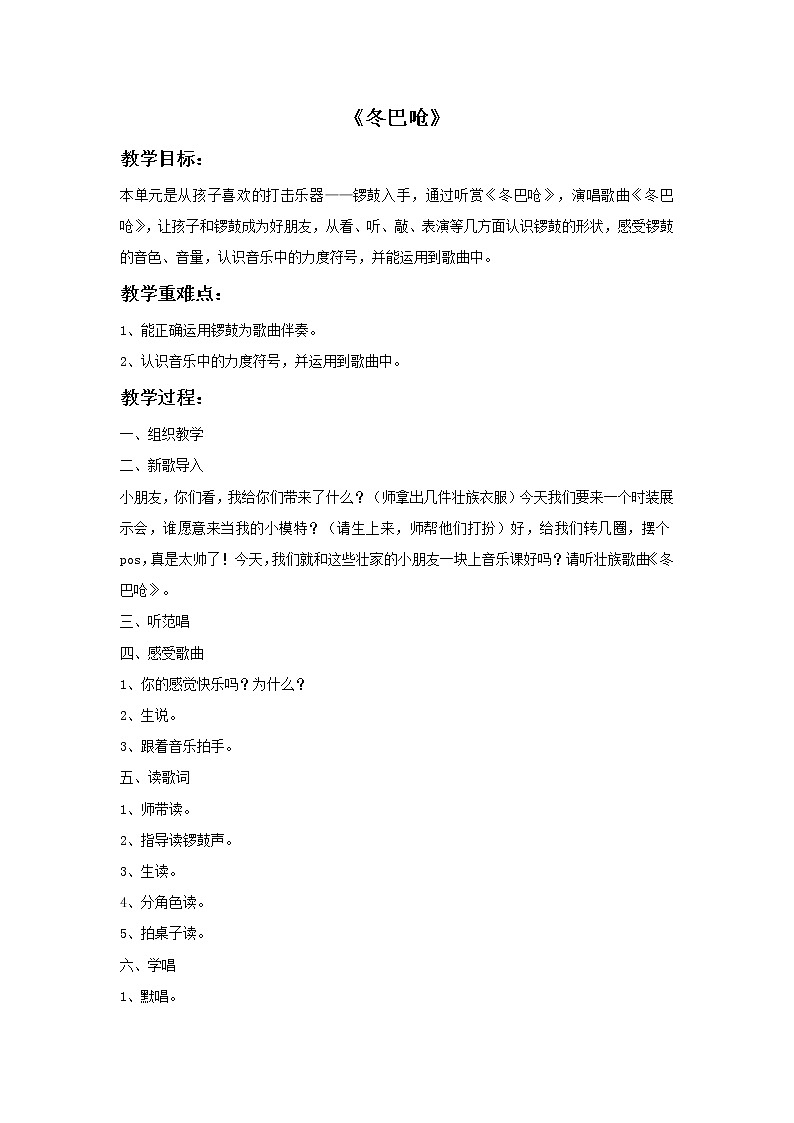 接力版音乐一年级下册第三单元敲锣打鼓 《冬巴呛》教案01