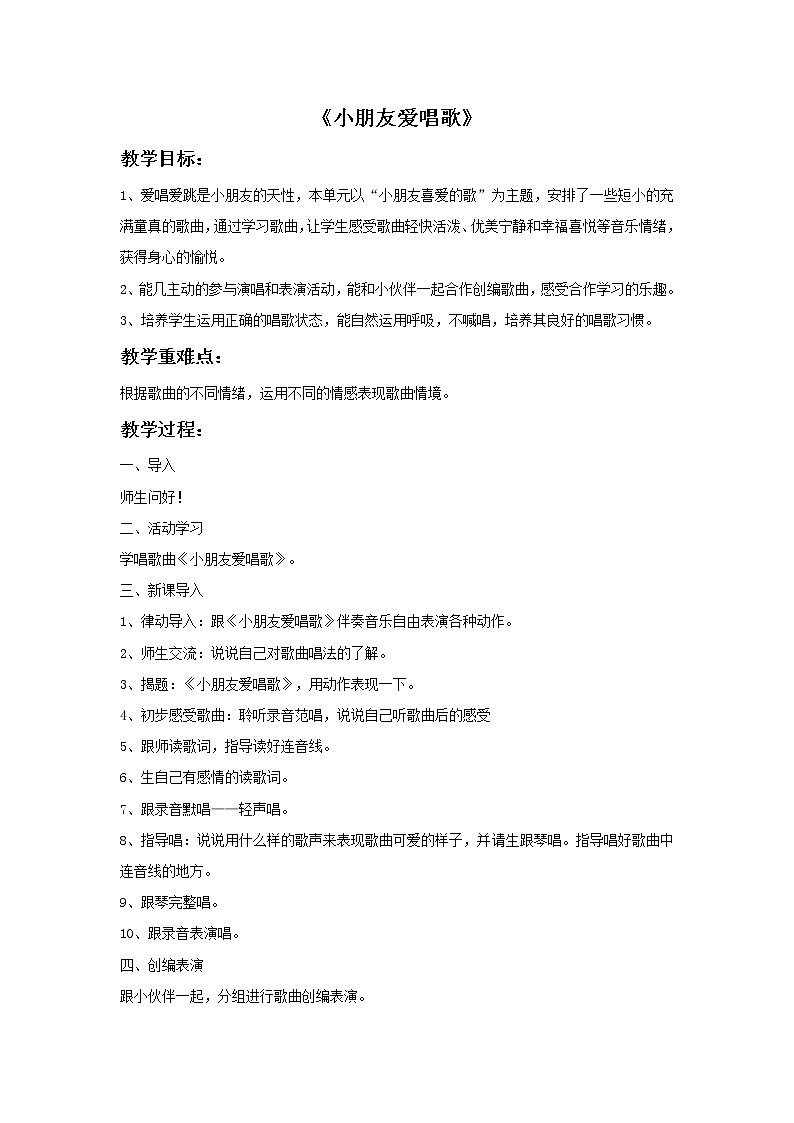 接力版音乐一年级下册第二单元小朋友们喜爱的歌 《小朋友爱唱歌》教案01
