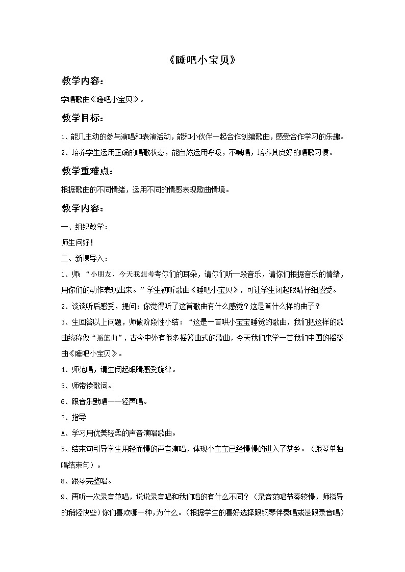 接力版音乐一年级下册第二单元小朋友们喜爱的歌 《睡吧小宝贝》教案第1页