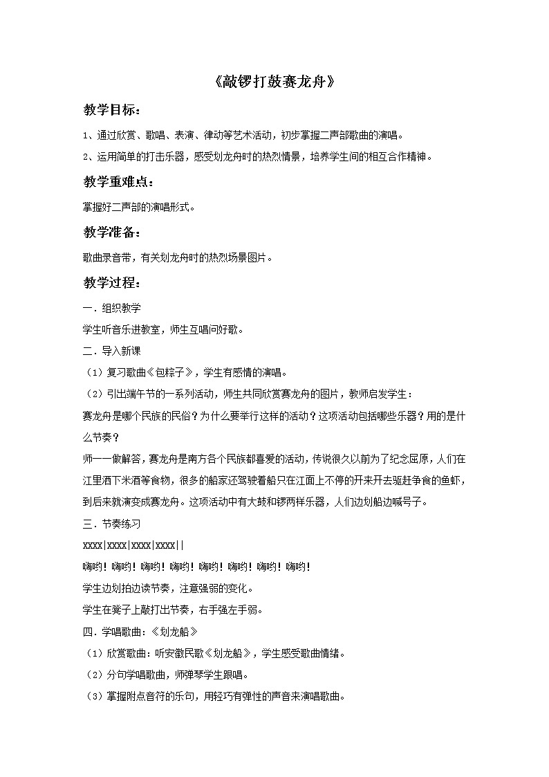 接力版音乐一年级下册第五单元鱼米乡 《敲锣打鼓赛龙舟》教案01