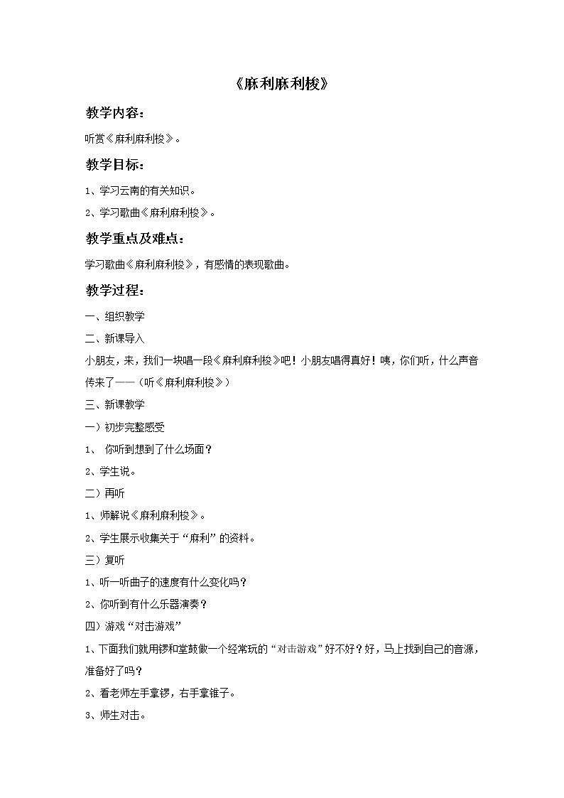 接力版音乐一年级下册第四单元有趣的动物世界 《麻利麻利梭》教案第1页