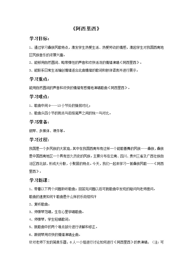 接力版音乐一年级下册第一单元小歌墟 《阿西里西》教案2第1页