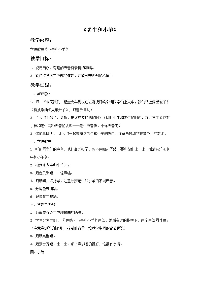 接力版音乐一年级下册第四单元有趣的动物世界 《老牛和小羊》教案01