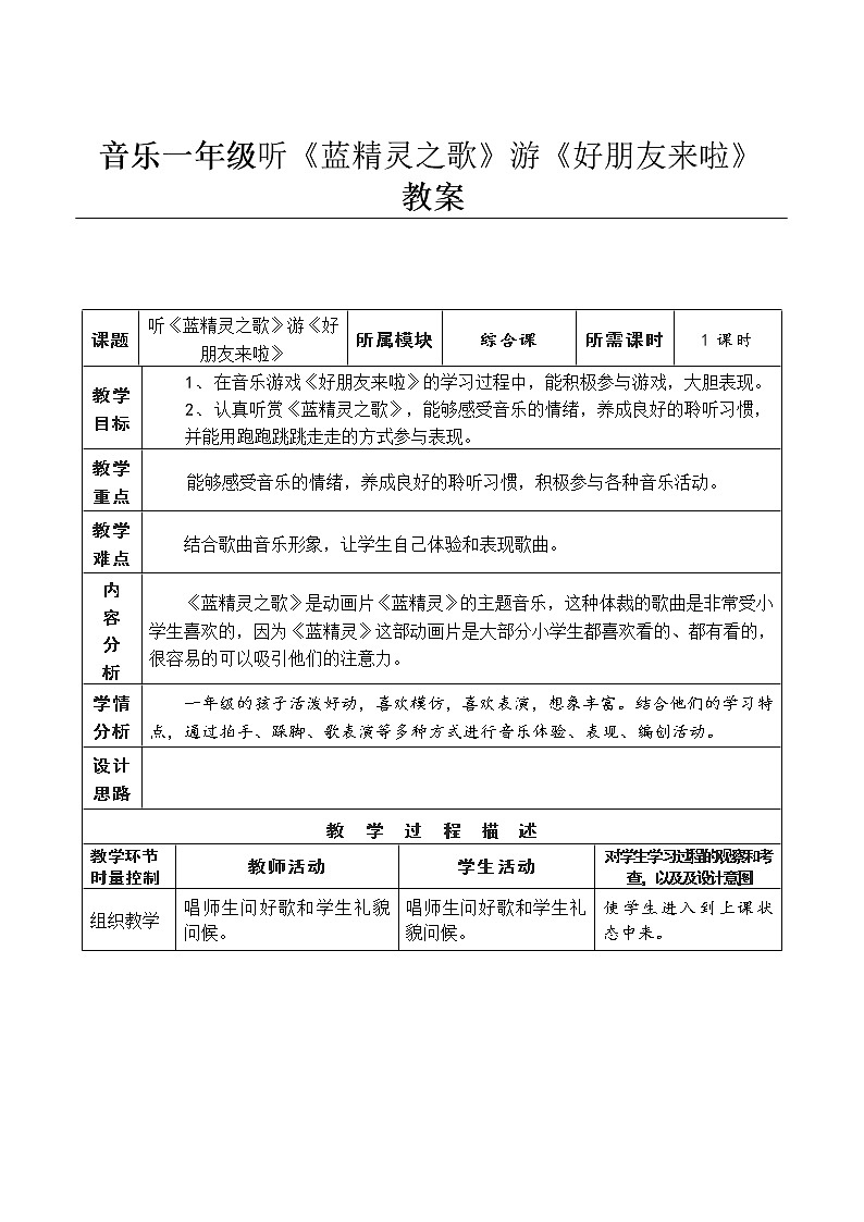 湘艺版一年级第四课《蓝精灵之歌》教案第1页