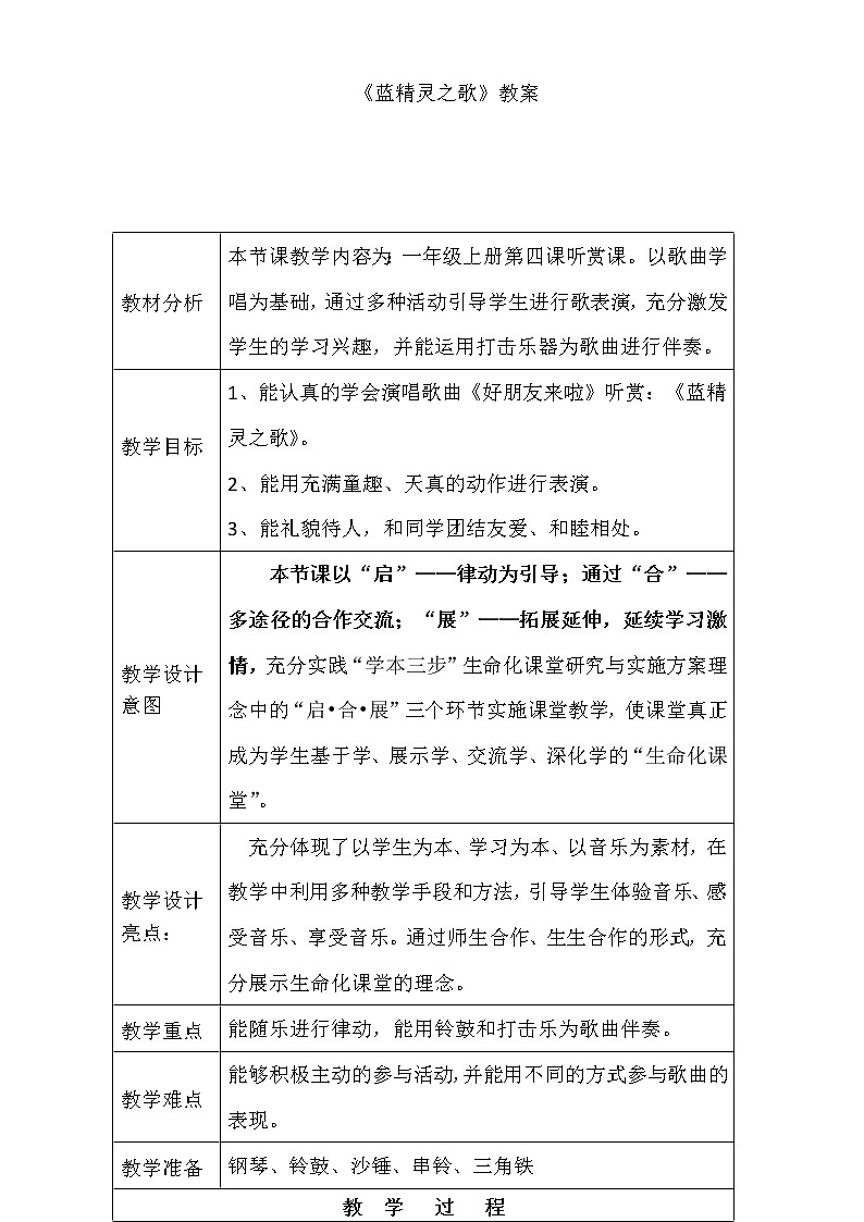 湘艺版一年级上册音乐教案- 第4课 蓝精灵之歌湘艺版第1页