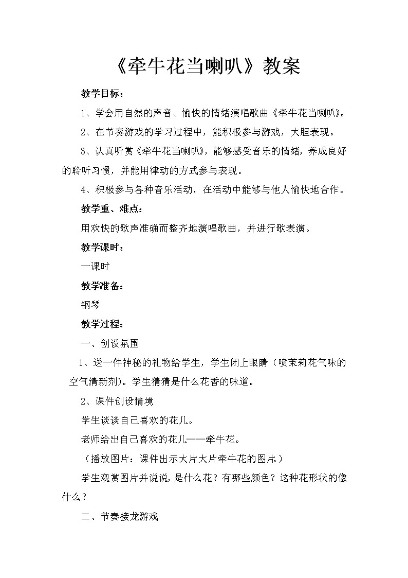 湘艺版一年级上册音乐教案- 第4课 牵牛花当喇叭湘艺版第1页