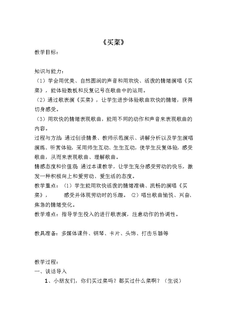湘艺版 一年级上册音乐  第六课 买菜  教案第1页