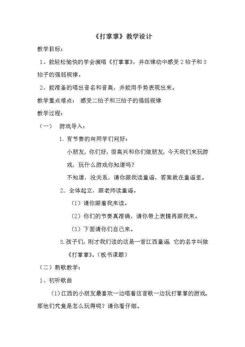 湘艺版一年级上册音乐教案- 第3课 打掌掌湘艺版01