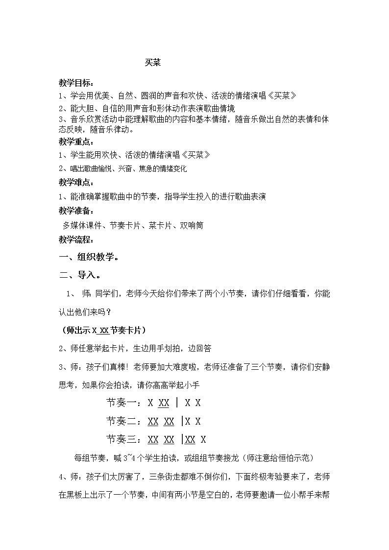 湘艺版 一年级上册音乐  第六课 买菜 教案第1页