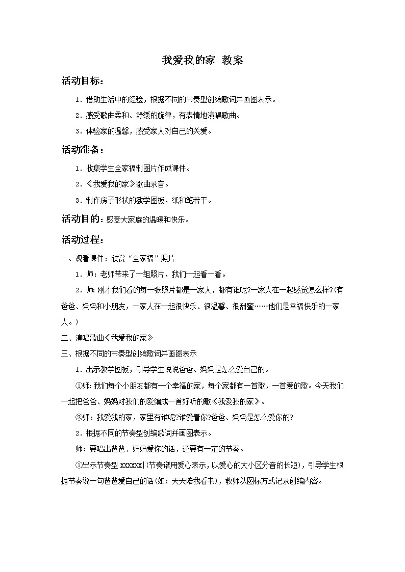 湘艺版音乐一年级上册我爱我的家 教案第1页