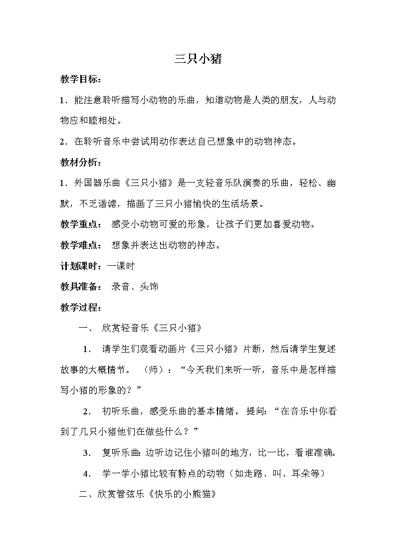 湘艺版音乐一年级上册三只小猪教案01