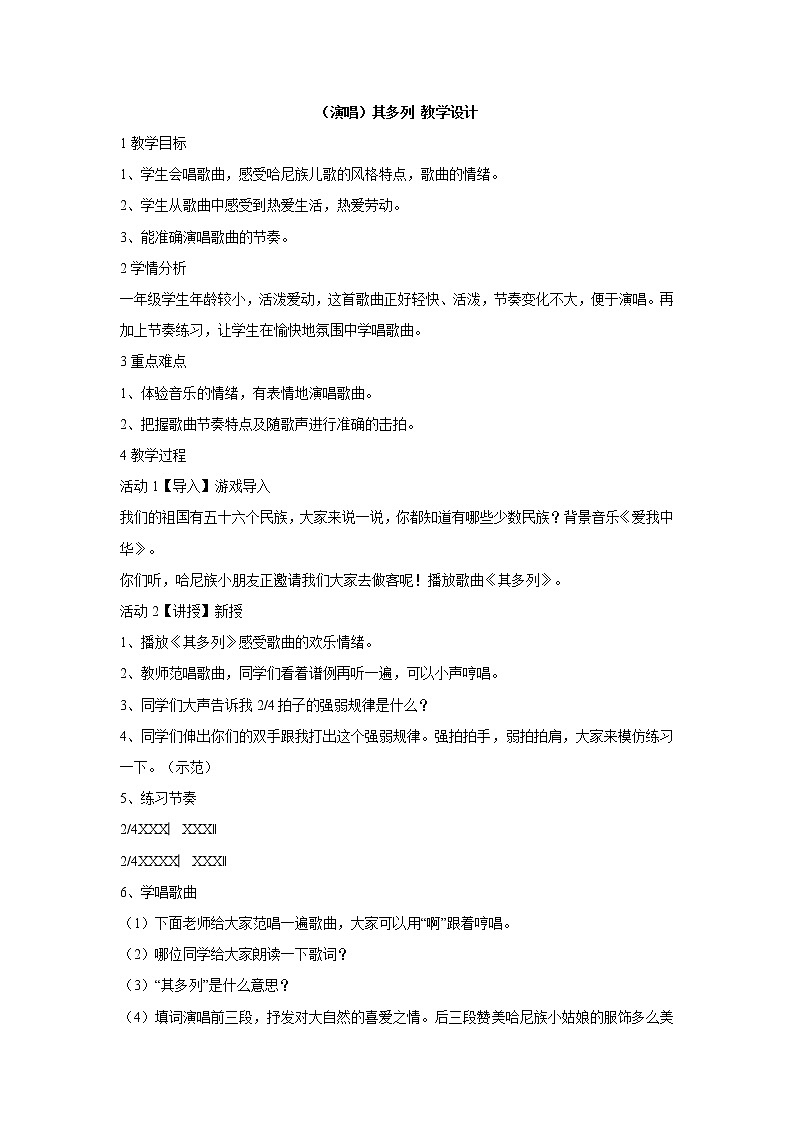 湘艺版音乐一年级上册（演唱）其多列 教学设计 (1)01