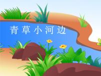 音乐一年级下册（演唱）青草小河边教案配套ppt课件