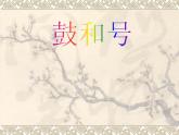 湘藝版音樂一年級(jí)下冊第八課 （演唱）鼓和號(hào) 課件 教案 (2)