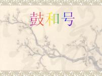 2021学年（演唱）鼓和号教学演示ppt课件