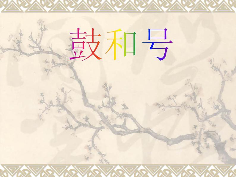 湘艺版音乐一年级下册第八课 （演唱）鼓和号 课件 教案 (2)01