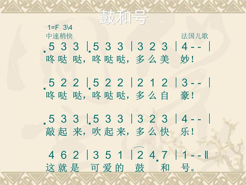 湘艺版音乐一年级下册第八课 （演唱）鼓和号 课件 教案 (2)03