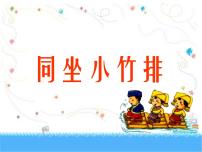 小学音乐湘艺版一年级下册第七课（演唱）同坐小竹排评课课件ppt