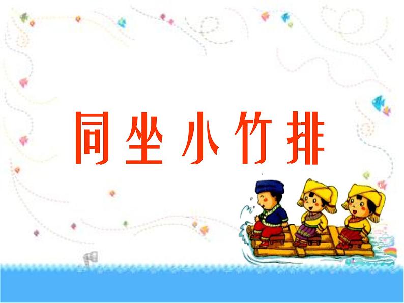 （演唱）同坐小竹排 课件 (3)第1页