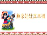 湘艺版音乐一年级下册第二课 （演唱）彝家娃娃真幸福 课件 教案