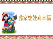 湘艺版一年级下册（演唱）彝家娃娃真幸福备课ppt课件