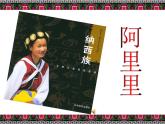 湘艺版音乐一年级下册第二课 （演唱）彝家娃娃真幸福 课件 教案