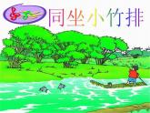 湘藝版音樂一年級下冊第七課 （演唱）同坐小竹排 課件 教案