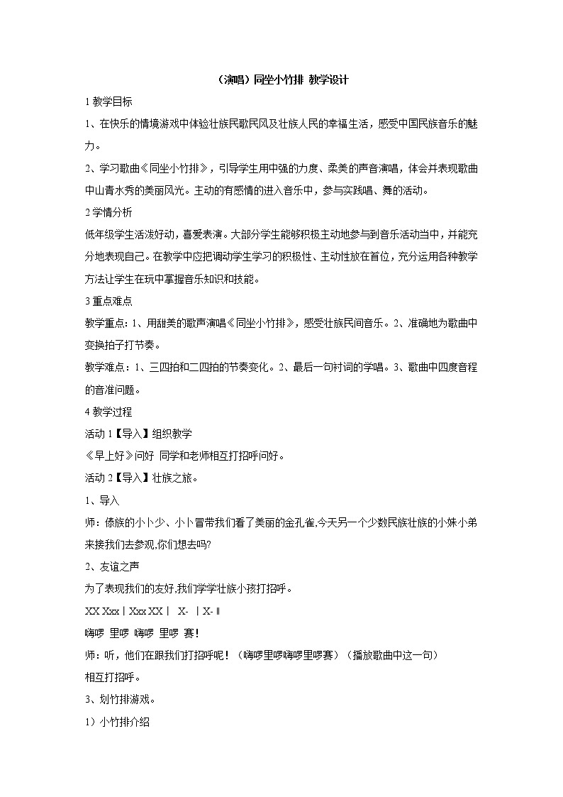 湘艺版音乐一年级下册第七课 （演唱）同坐小竹排 课件 教案01