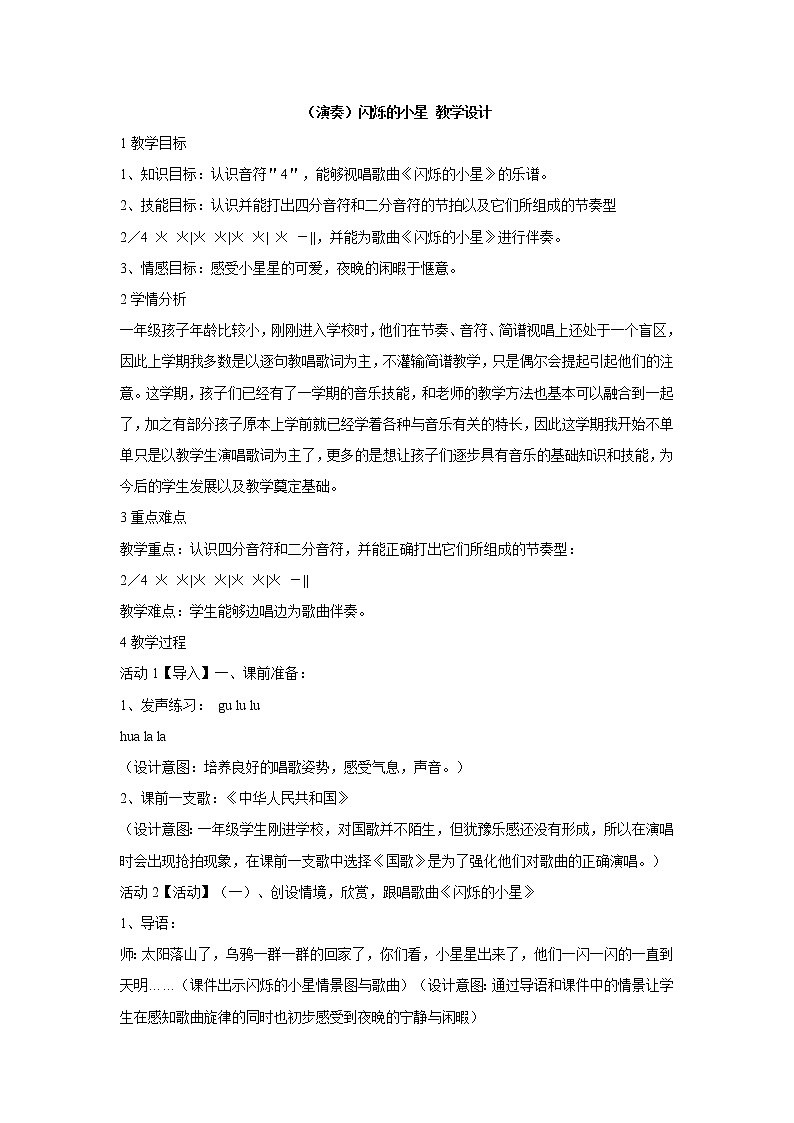 湘艺版音乐一年级下册第三课（演奏）闪烁的小星 课件 教案 (3)01