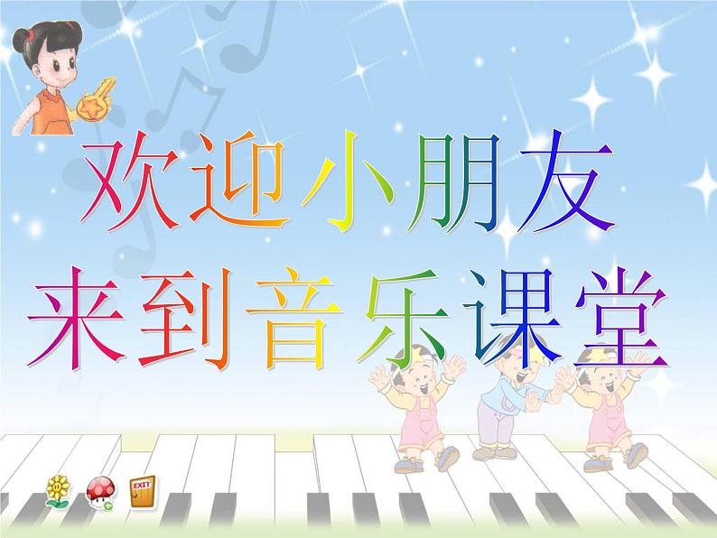 湘艺版音乐一年级下册第三课（演奏）闪烁的小星 课件 教案 (3)01