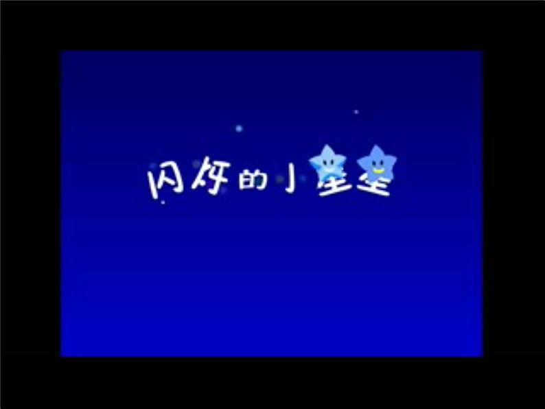 湘艺版音乐一年级下册第三课（演奏）闪烁的小星 课件 教案 (3)02