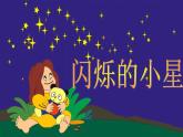 湘艺版音乐一年级下册第三课（演奏）闪烁的小星 课件 教案 (3)