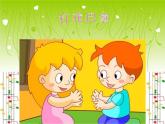 湘藝版音樂一年級下冊第七課 （音樂游戲）打花巴掌 課件 教案 (2)
