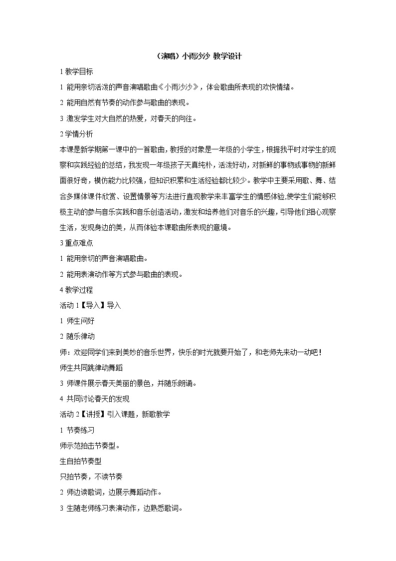 （演唱）小雨沙沙 教学设计 (2)第1页