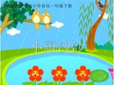 湘艺版音乐一年级下册第十一课 （演唱）小雨沙沙 课件  教案 (2)